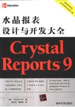 Crystal Reports 9水晶报表设计与开发大全