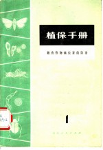 植保手册 第1分册 粮食作物病虫害的防治