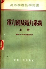 高等学校教学用书 电力纲及电力系统 上