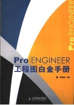 Pro/ENGINEER工程图白金手册