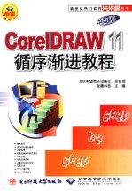 CorelDRAW 11循序渐进教程 中文版