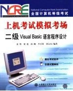 全国计算机等级考试上机考试模拟考场 二级Visual Basic语言程序设计