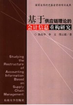 基于供应链理论的会计信息重构研究