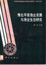 豫北平原渔业发展与渔业生态研究