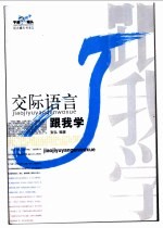 交际语言跟我学