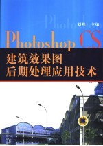 Photoshop CS建筑效果图后期处理应用技术