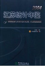 江苏统计年鉴 2004 总第21期 中英文本