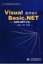 Visual Basic.NET程序设计 ADO.NET详解