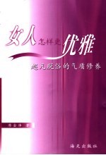 女人怎样更优雅 超凡脱俗的气质修养