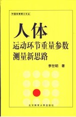 人体运动环节重量参数测量新思路