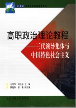 高职政治理论教程 三代领导集体与中国特色社会主义