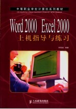 Word 2000 Excel 2000上机指导与练习