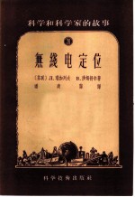 科学和科学家的故事 20 无线电定位