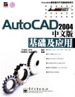 AutoCAD 2004基础及应用 中文版