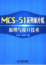 MCS-51系列单片机原理与接口技术