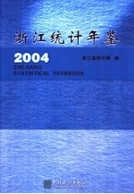 浙江统计年鉴 2004 总第22期 中英文本