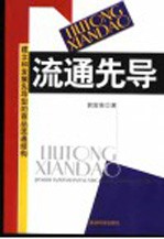 流通先导 建立和发展先导型的商品流通结构