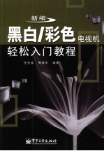 新编黑白/彩色电视机轻松入门教程