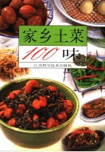 家乡土菜100味