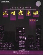 爪哇夜未眠 Java程序员的心声 第2版