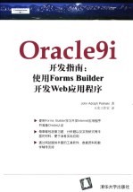 Oracle9i开发指南 使用Forms Builder开发Web应用程序