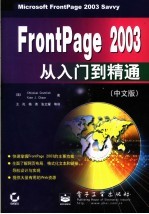 FrontPage 2003从入门到精通 中文版