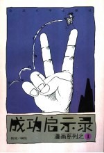 成功启示录 漫画系列之一