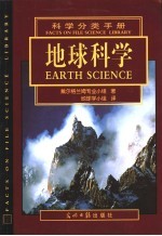 科学分类手册 中英文本 地球科学