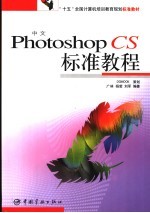 中文Photoshop CS标准教程