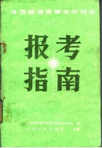 全国普通高等学校招生报考指南