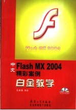 中文Flash MX 2004精彩案例白金教学