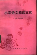 小学语文阅读文选 一年级下学期用