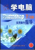 Photoshop 7/CS实用操作指导