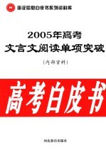 高考白皮书 2005年高考英语完形填空单项突破