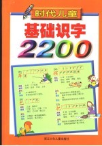 时代儿童基础识字2200