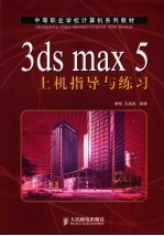 3ds max 5上机指导与练习