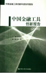 中国金融工具创新报告 2004