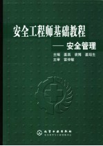 安全工程师基础教程  安全管理