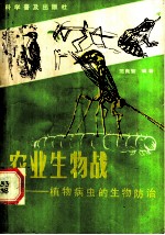 农业生物战 植物病虫的生物防治