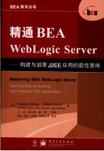 精通BEA webLogic server 构建与部署J2EE应用的最佳策略 best practices for building and deploying J2EE applications