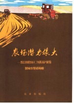 农场潜力很大 黑龙江省国营农场十二个连队夺高产个经验