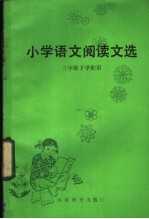 小学语文阅读文选 三年级下学期用