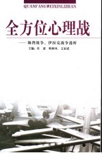 全方位心理战 海湾战争、伊拉克战争透析