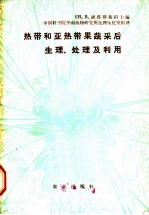 热带和亚热带果蔬采后生理、处理及利用