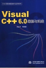 Visual C++ 6.0编程与实践