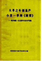 大旱之年创高产 小麦一季跨《纲要》 新乡地区1974年小麦丰产经验