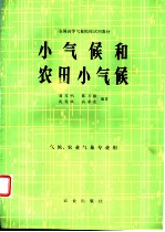 小气候和农田小气候