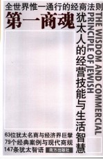 第一商魂 犹太人的经营技能与生活智慧 全世界惟一通行的经商法则