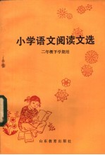 小学语文阅读文选 二年级下学期用