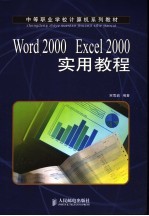 Word 2000 Excel 2000实用教程